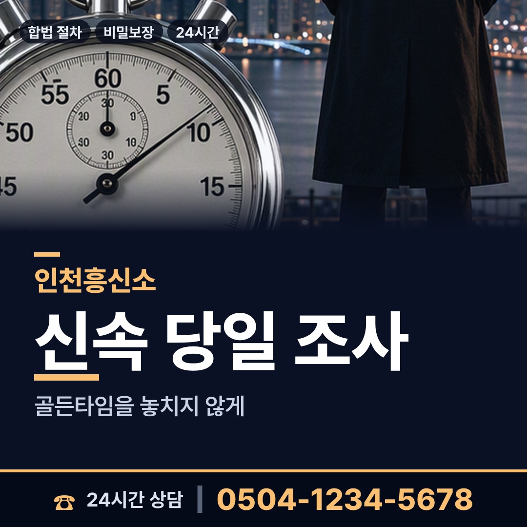 인천 갈산2동 외도탐정 상담 안내