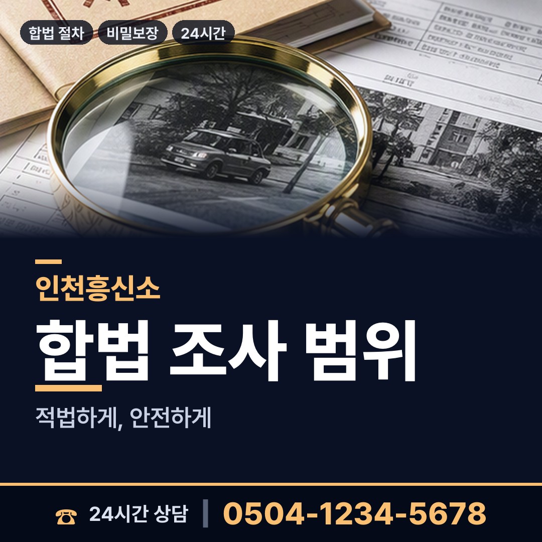 인천 갈산2동 거래처조사 상담 안내